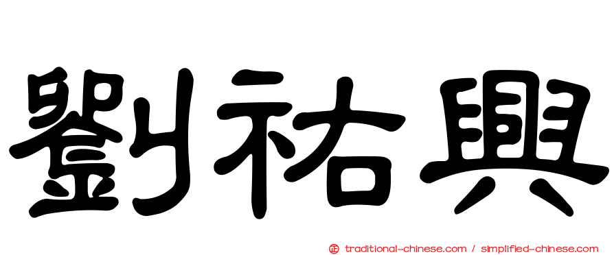 劉祐興