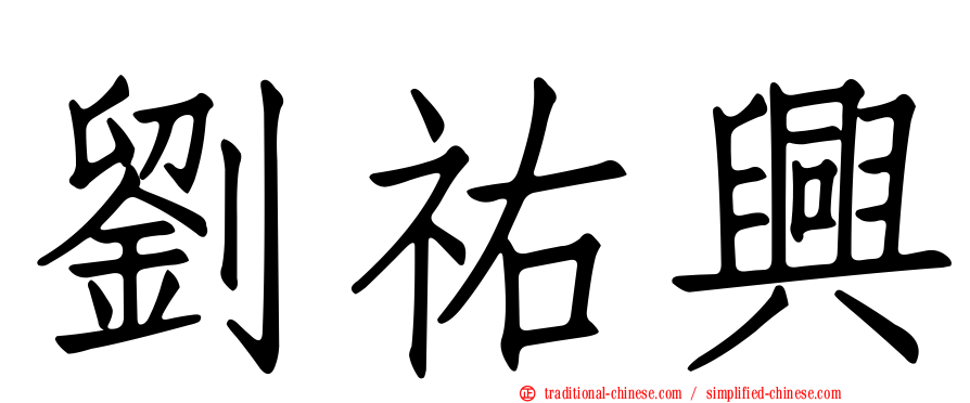 劉祐興