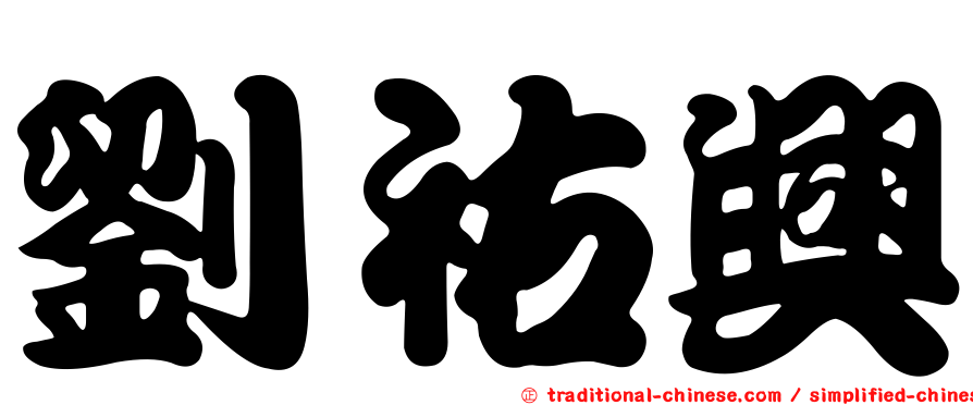 劉祐興