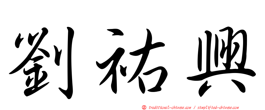 劉祐興