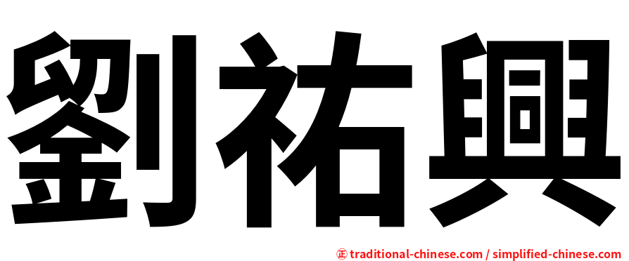 劉祐興
