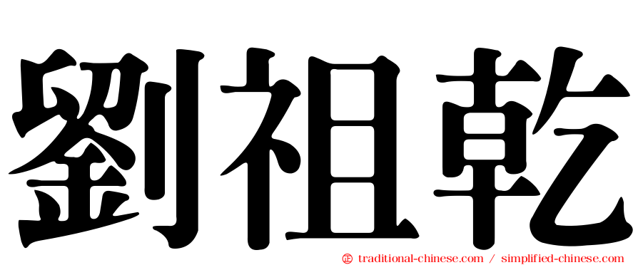 劉祖乾