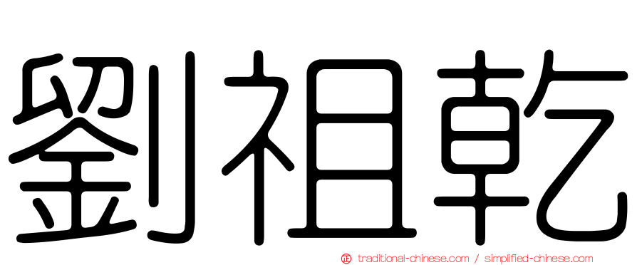 劉祖乾