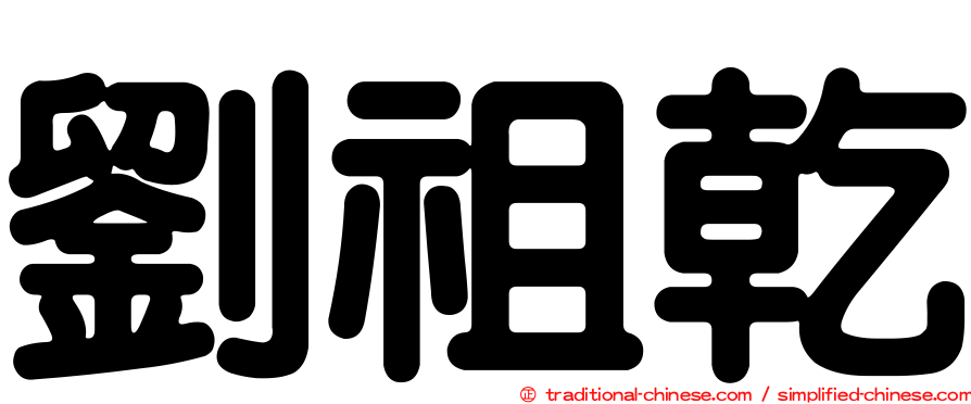 劉祖乾