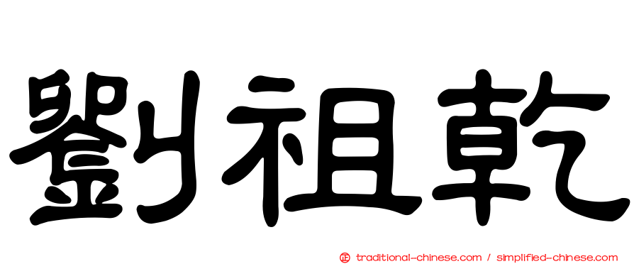 劉祖乾