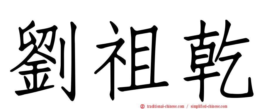 劉祖乾
