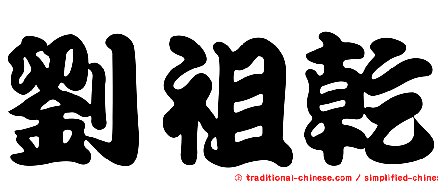 劉祖乾