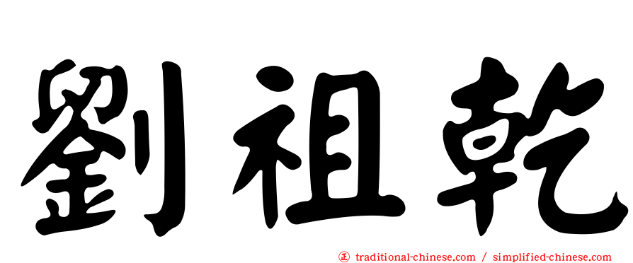 劉祖乾