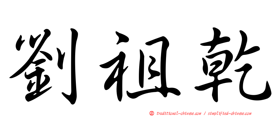 劉祖乾