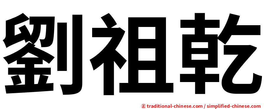 劉祖乾
