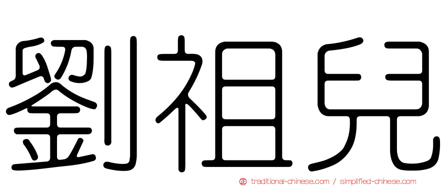 劉祖兒