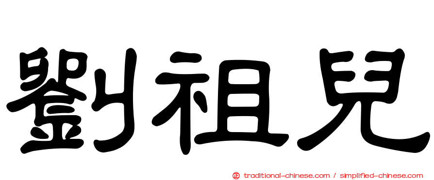 劉祖兒
