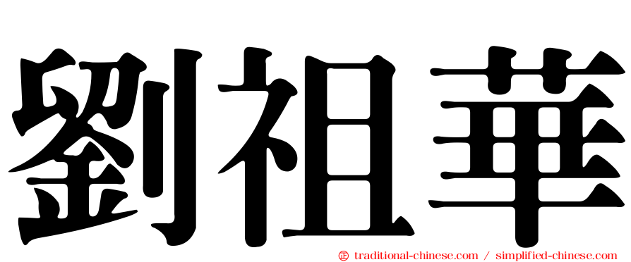 劉祖華