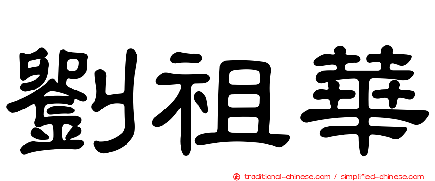 劉祖華