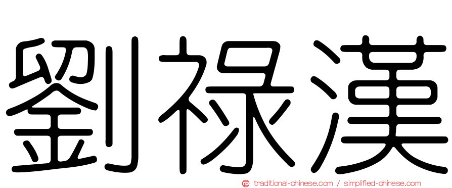 劉祿漢