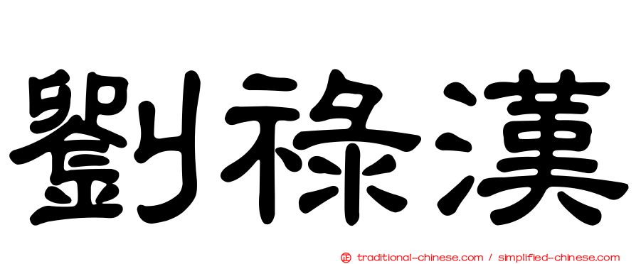 劉祿漢