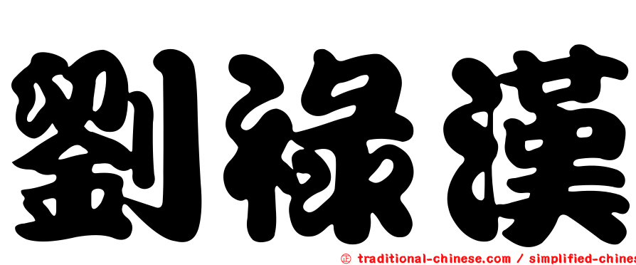 劉祿漢