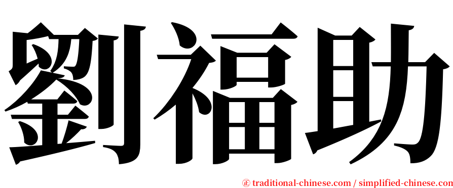 劉福助 serif font