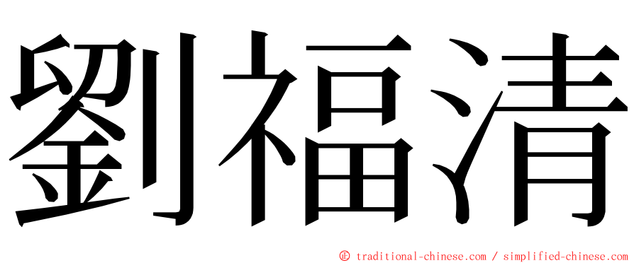 劉福清 ming font