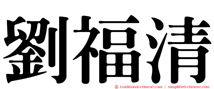 劉福清
