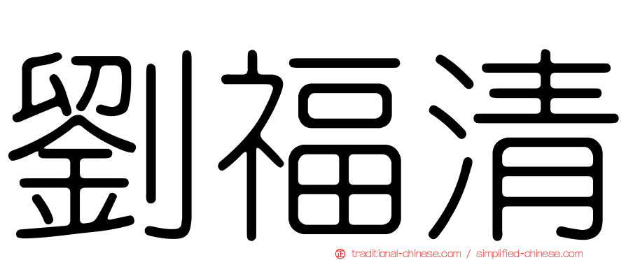 劉福清