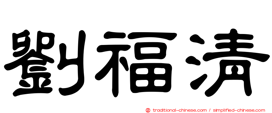 劉福清