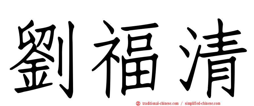 劉福清