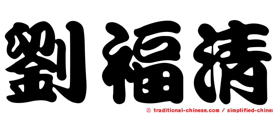 劉福清