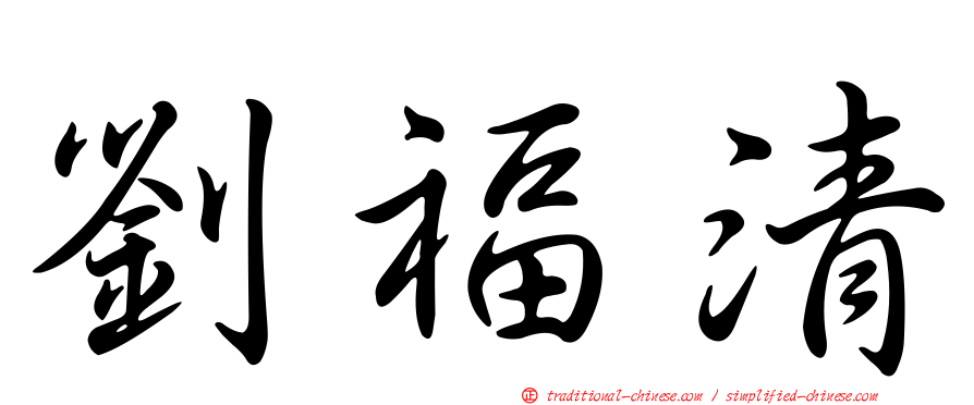劉福清