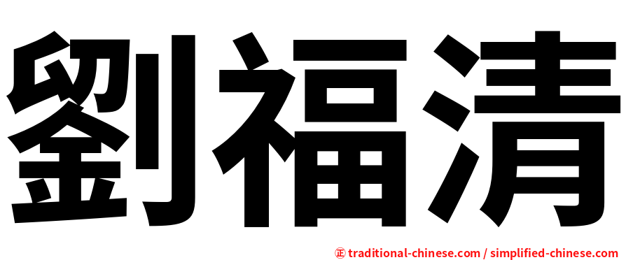 劉福清