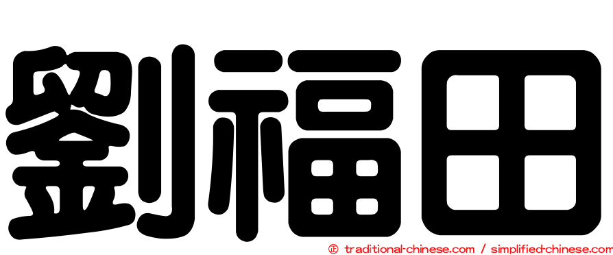 劉福田
