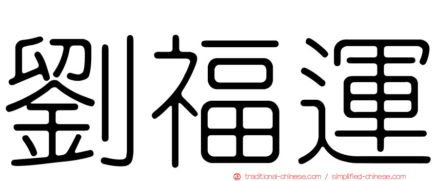 劉福運