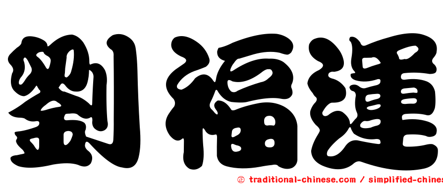 劉福運