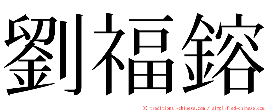 劉福鎔 ming font