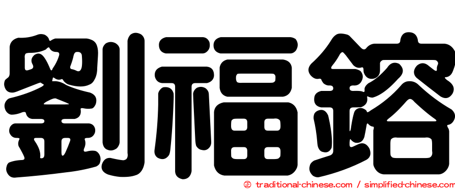 劉福鎔