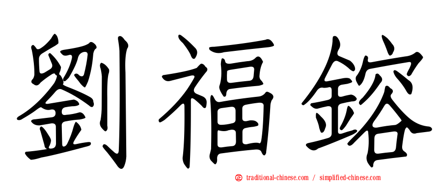 劉福鎔