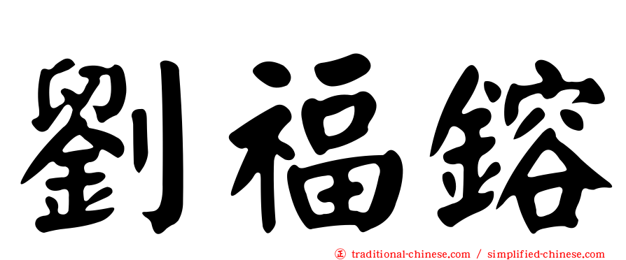 劉福鎔