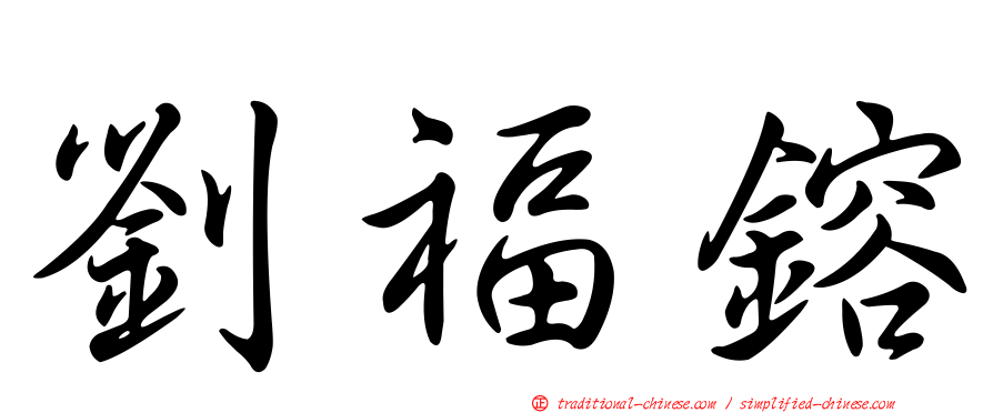劉福鎔