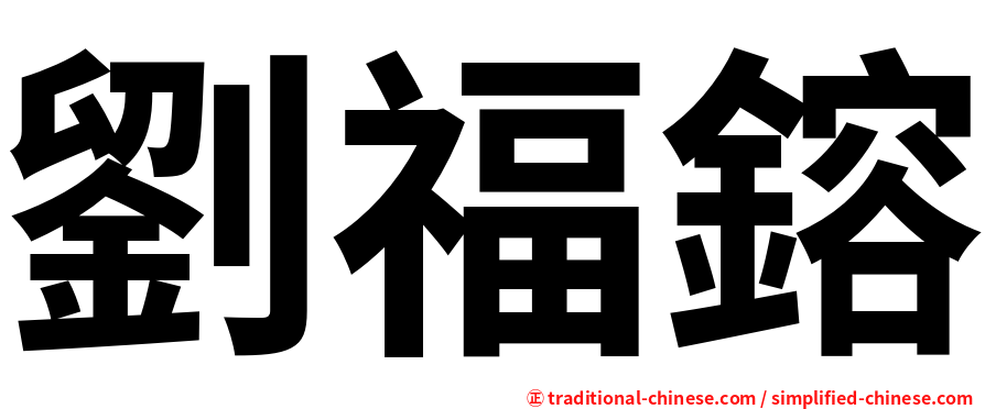 劉福鎔
