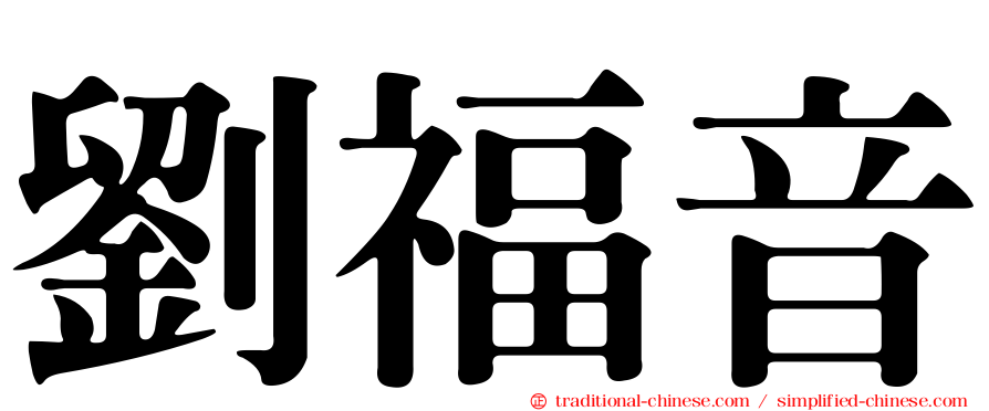 劉福音