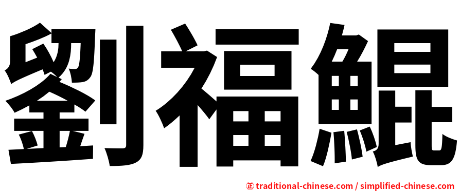 劉福鯤