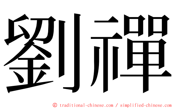 劉禪 ming font