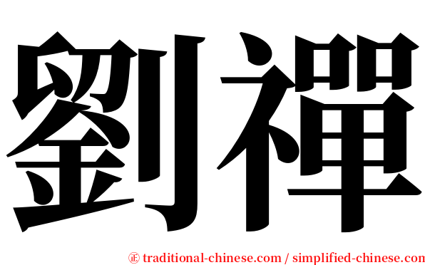 劉禪 serif font