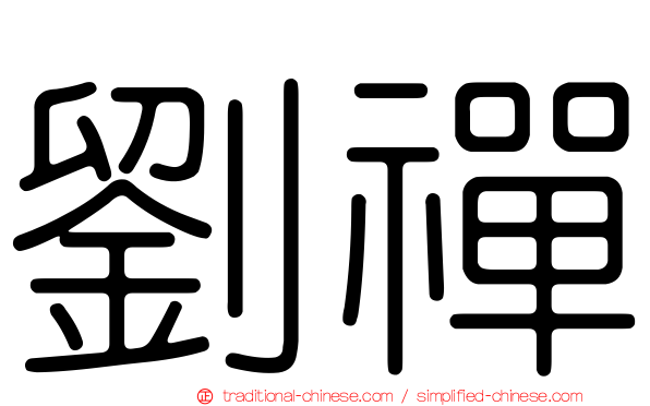 劉禪