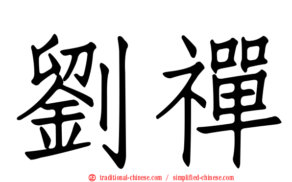 劉禪
