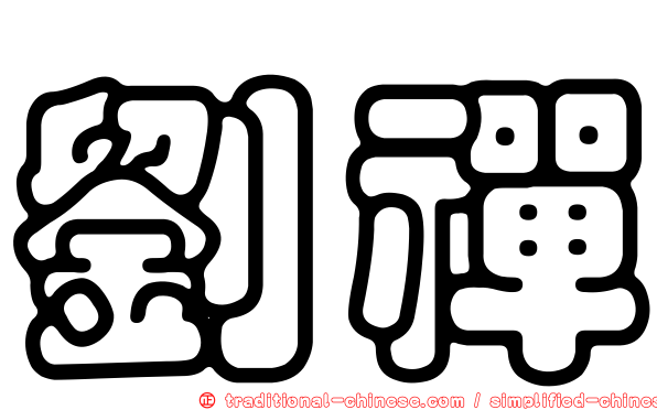劉禪