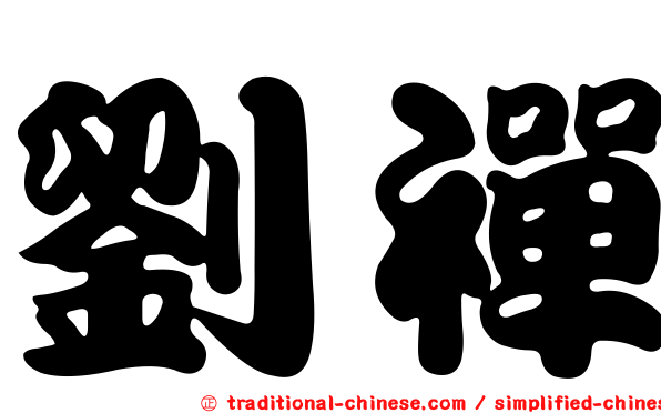 劉禪