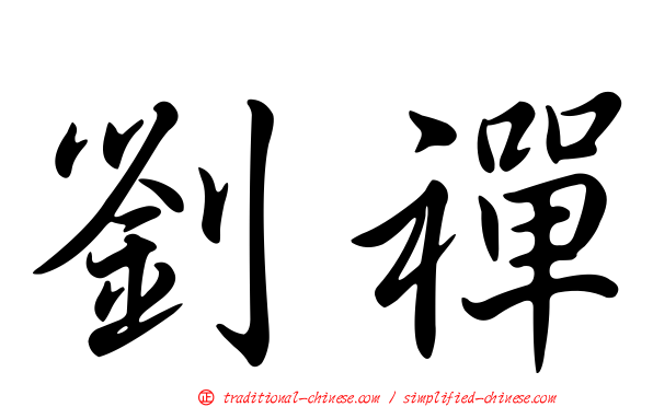劉禪