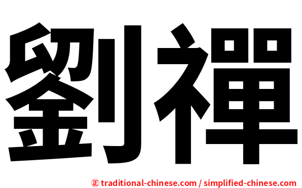 劉禪