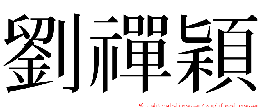 劉禪穎 ming font